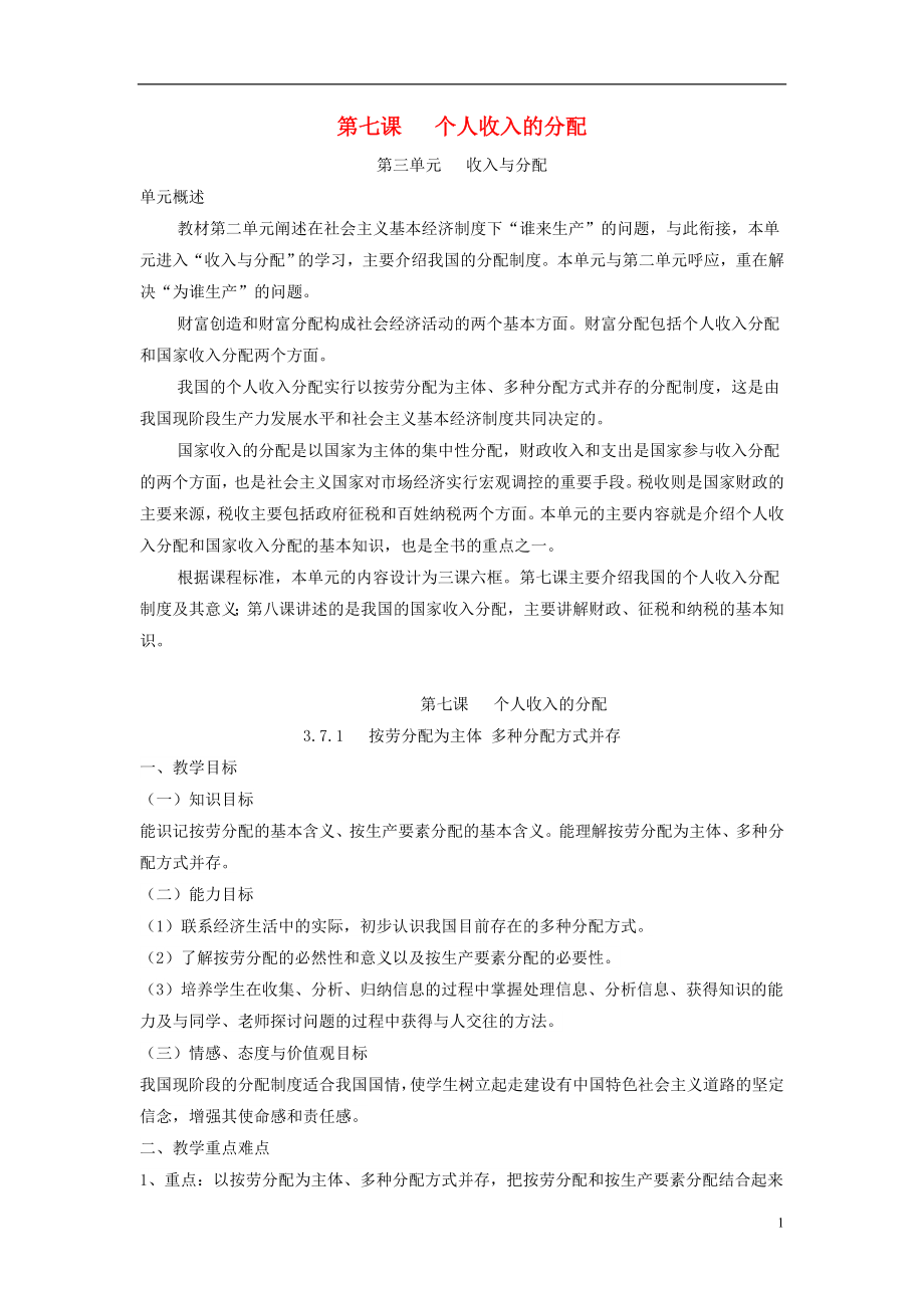 高中政治 第七课 个人收入的分配导学案 新人教版必修1_第1页