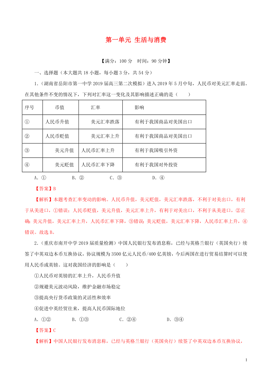 2020年高考政治一輪復(fù)習(xí) 第一單元 生活與消費(fèi)（測(cè)）（含解析）_第1頁(yè)