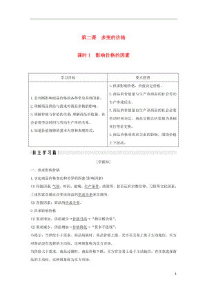 （全國(guó)通用版）2018-2019學(xué)年高中政治 第一單元 生活與消費(fèi) 第二課 多變的價(jià)格 1 影響價(jià)格的因素學(xué)案 新人教版必修1