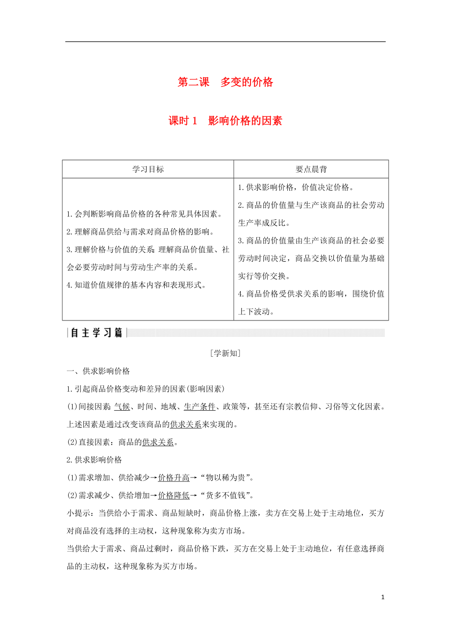 （全國(guó)通用版）2018-2019學(xué)年高中政治 第一單元 生活與消費(fèi) 第二課 多變的價(jià)格 1 影響價(jià)格的因素學(xué)案 新人教版必修1_第1頁