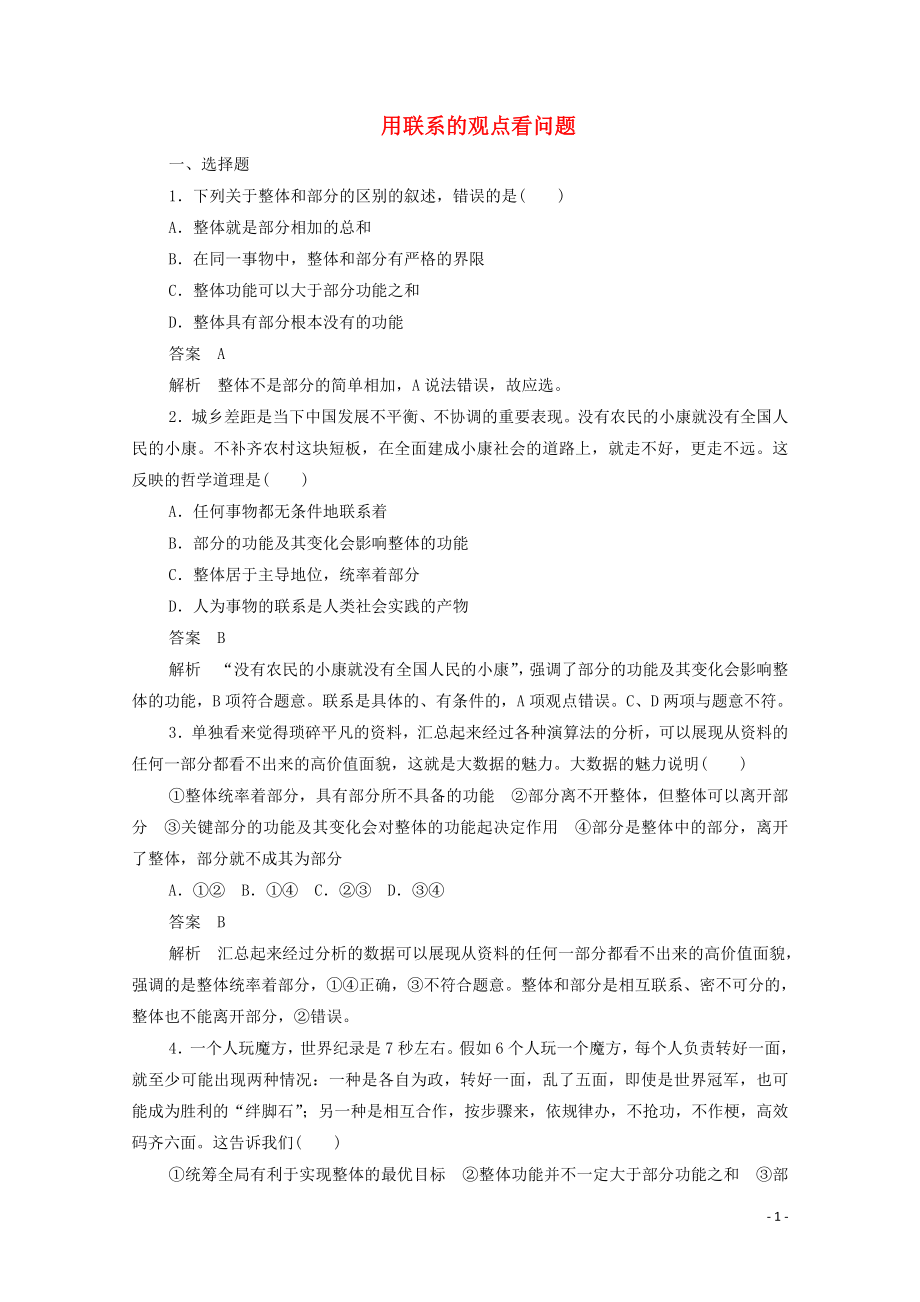 2019-2020学年高中政治 3.7.2 用联系的观点看问题作业与测评（含解析）新人教版必修4_第1页