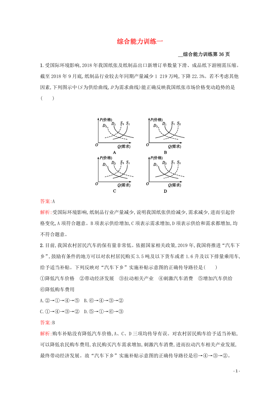 2020高考政治二輪復(fù)習(xí) 綜合能力訓(xùn)練一_第1頁