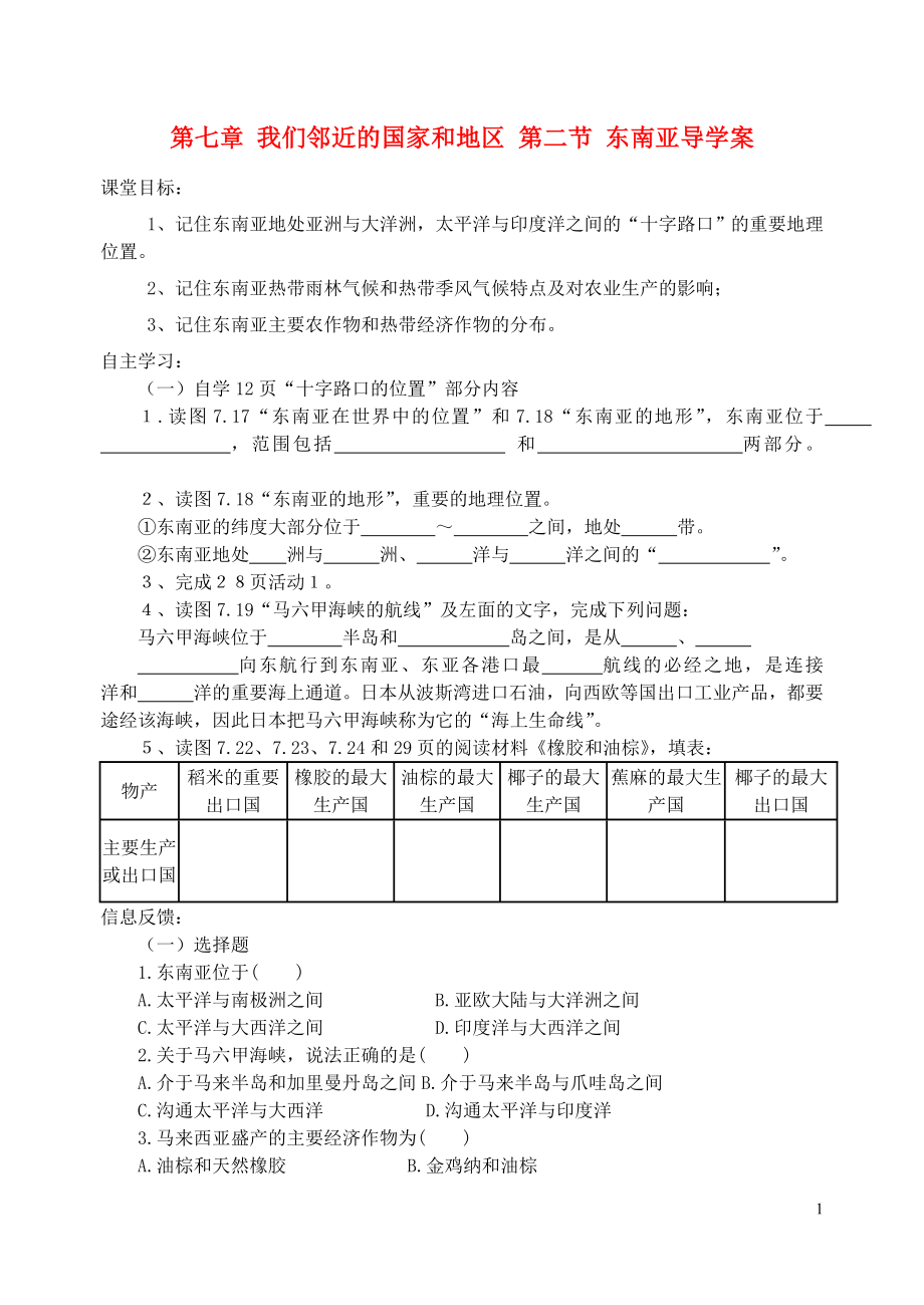 七年級地理下冊 第七章 我們鄰近的國家和地區(qū) 第二節(jié) 東南亞導學案（無答案） 新人教版_第1頁