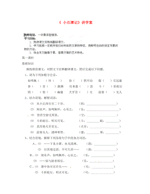 江蘇省鹽城東臺(tái)市唐洋鎮(zhèn)中學(xué)八年級(jí)語(yǔ)文下冊(cè)第六單元第課小石潭記講學(xué)案無(wú)答案新人教版