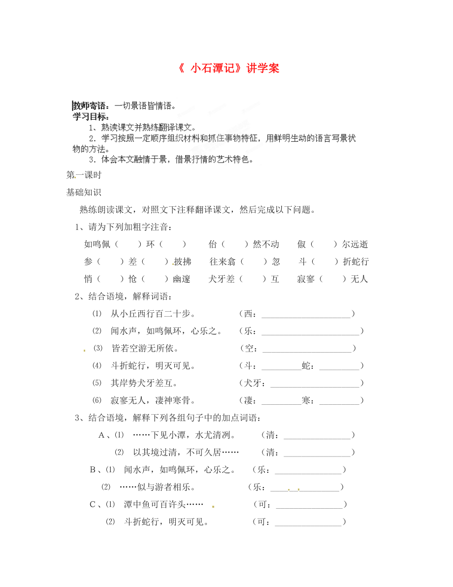 江蘇省鹽城東臺市唐洋鎮(zhèn)中學八年級語文下冊第六單元第課小石潭記講學案無答案新人教版_第1頁