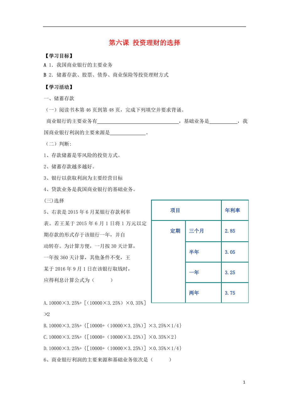 江蘇省徐州市高中政治 第六課 投資理財(cái)學(xué)案（無答案）新人教版必修1_第1頁