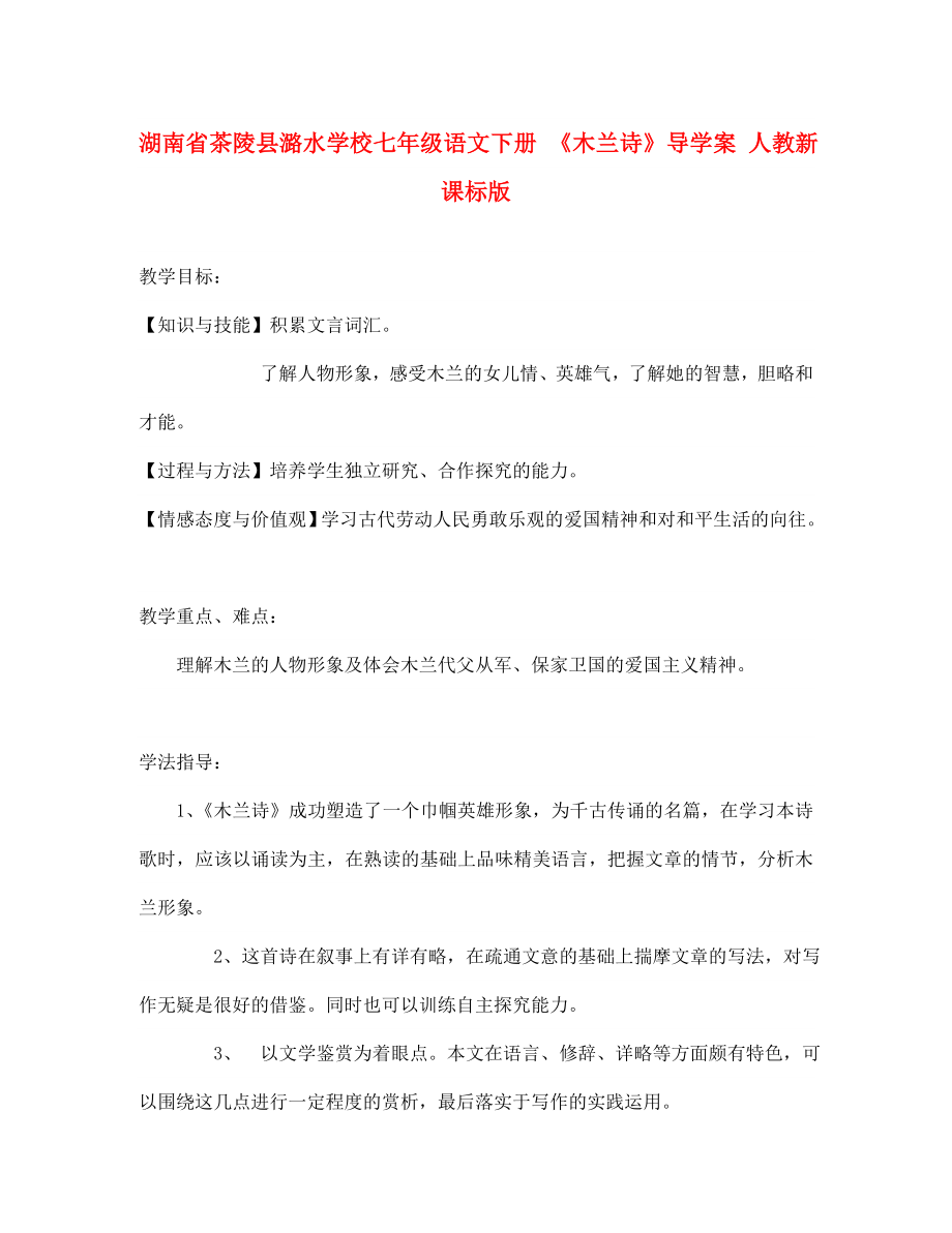 湖南省茶陵縣潞水學校七年級語文下冊木蘭詩導學案無答案人教新課標版_第1頁