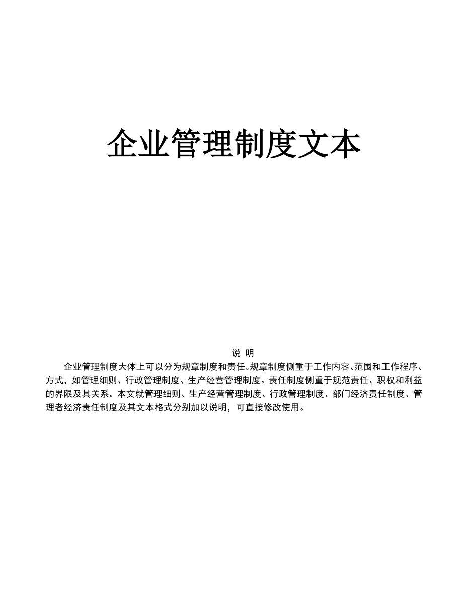 某大公司的完整《企業(yè)管理制度》_第1頁