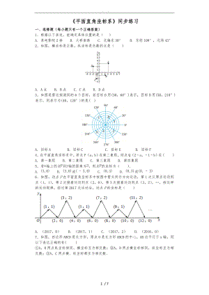 人版初中数学七年级（下册）第七章7.1《平面直角坐标系》同步练习(含答案)