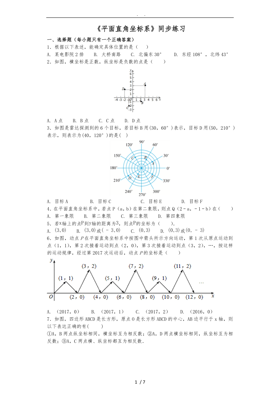 人版初中数学七年级（下册）第七章7.1《平面直角坐标系》同步练习(含答案)_第1页