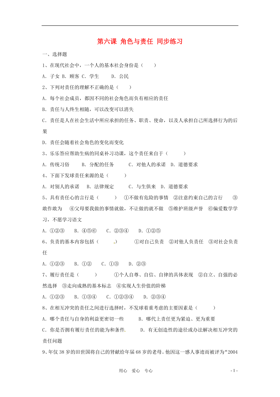 九年級(jí)政治 第六課 角色與責(zé)任 同步練習(xí) 陜教版_第1頁