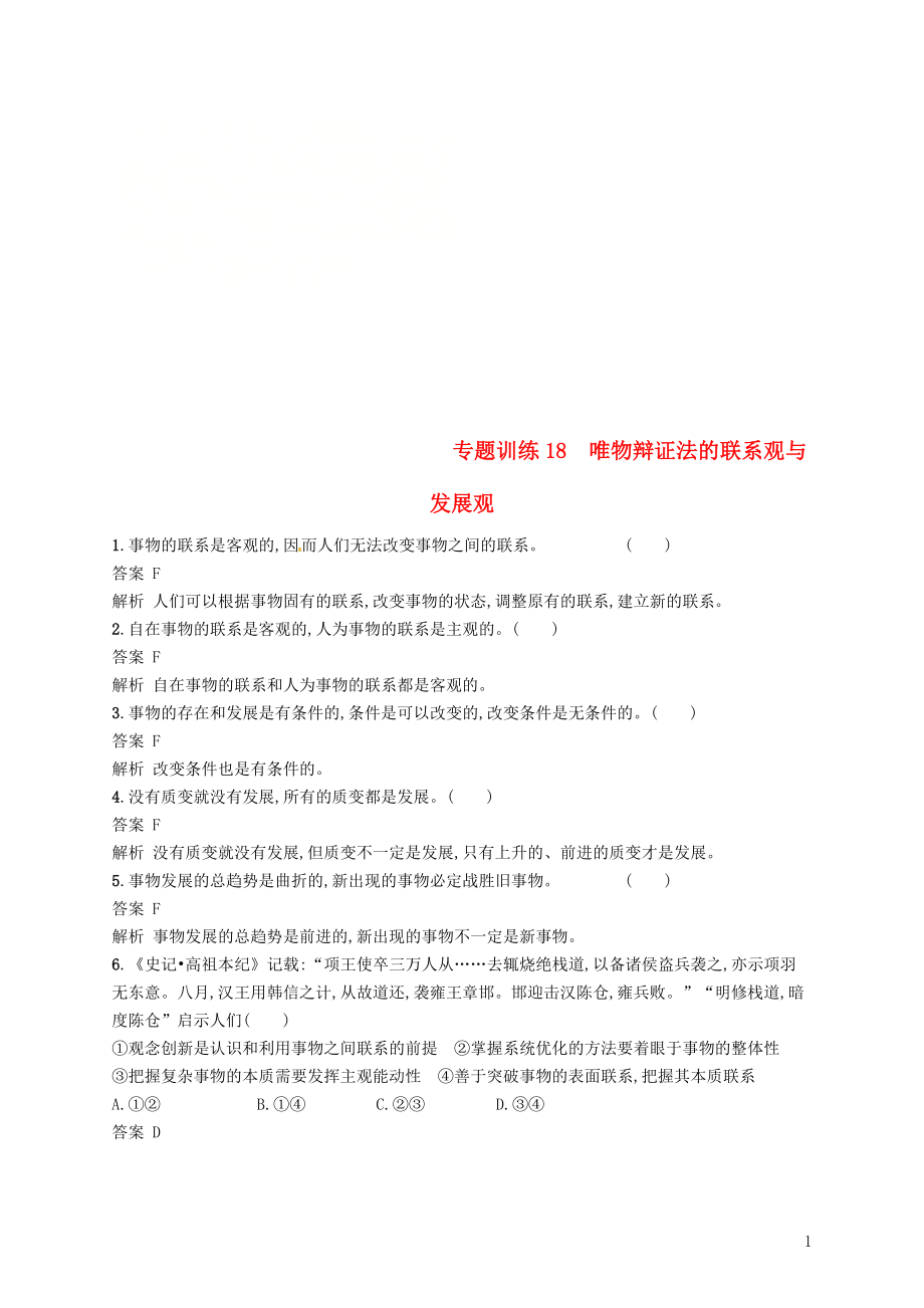 （浙江選考2）2019年高考政治二輪復(fù)習(xí) 專題訓(xùn)練18 唯物辯證法的聯(lián)系觀與發(fā)展觀 新人教版必修4_第1頁