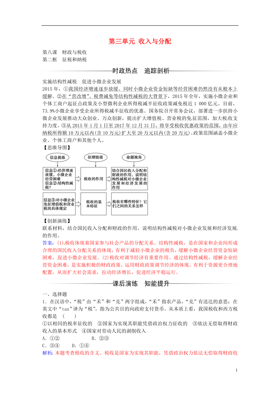 2016-2017學(xué)年高中政治 第三單元 第八課 第2框 征稅和納稅練習(xí) 新人教版必修1_第1頁