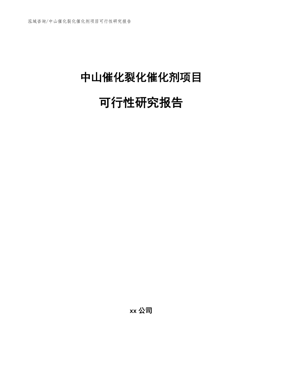 中山催化裂化催化剂项目可行性研究报告_第1页