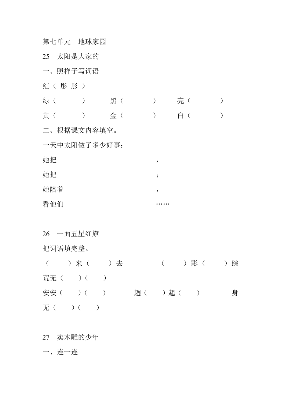 人教版三年级语文下按课文内容填空第七单元_第1页