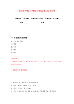 浙江省平陽縣業(yè)單位公開考錄工作人員 練習(xí)訓(xùn)練卷（第5版）