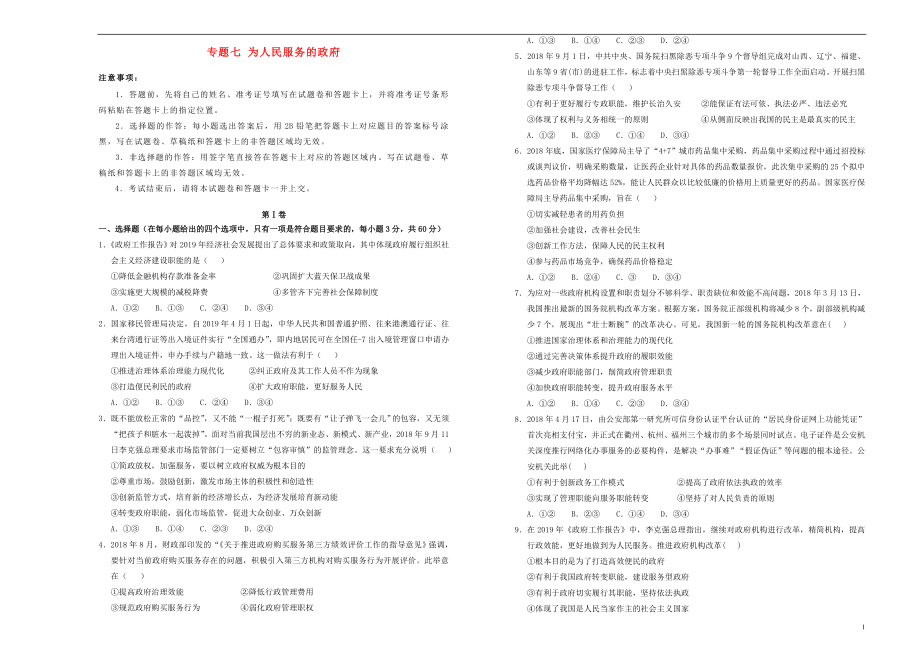 備考2020年高中政治一輪復(fù)習(xí) 專題七 為人民服務(wù)的政府單元測試 新人教版_第1頁