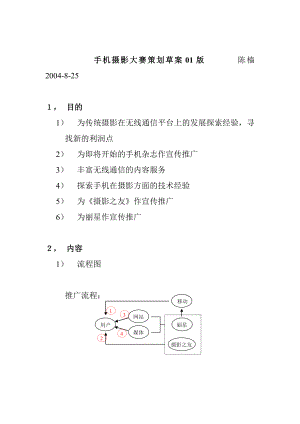 手机摄影大赛策划案（DOC 4页）