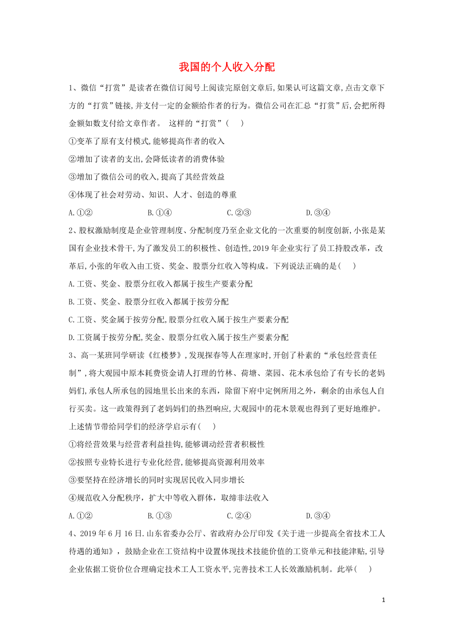 2019-2020学年高中政治 第二单元 经济发展与社会进步 4.1我国的个人收入分配练习（含解析）部编版必修2_第1页