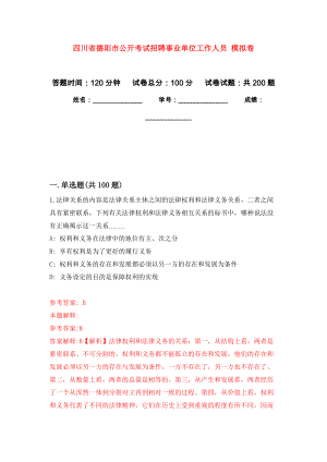 四川省德陽市公開考試招聘事業(yè)單位工作人員 模擬強(qiáng)化練習(xí)題(第2次）