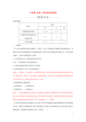 2020年春高中政治 專題五 日益重要的國際組織 5 歐盟 區(qū)域一體化組織的典型練習(xí) 新人教版選修3