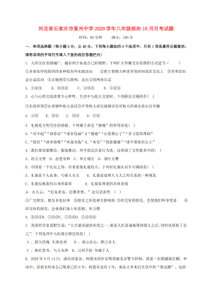 河北省石家庄市复兴中学八年级政治10月月考试题无答案新人教版