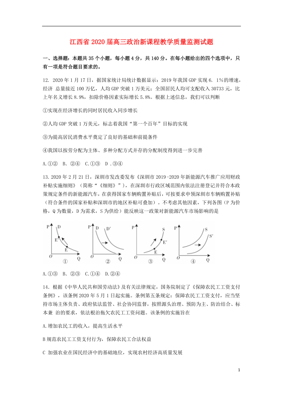 江西省2020届高三政治新课程教学质量监测试题_第1页