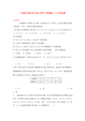 广西陆川县中学高二数学5月月考试题文