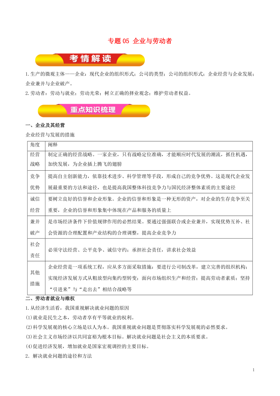 2019年高考政治一輪復(fù)習(xí) 專題05 企業(yè)與勞動(dòng)者（教學(xué)案）_第1頁(yè)