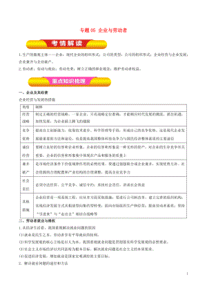 2019年高考政治一輪復(fù)習(xí) 專題05 企業(yè)與勞動(dòng)者（教學(xué)案）