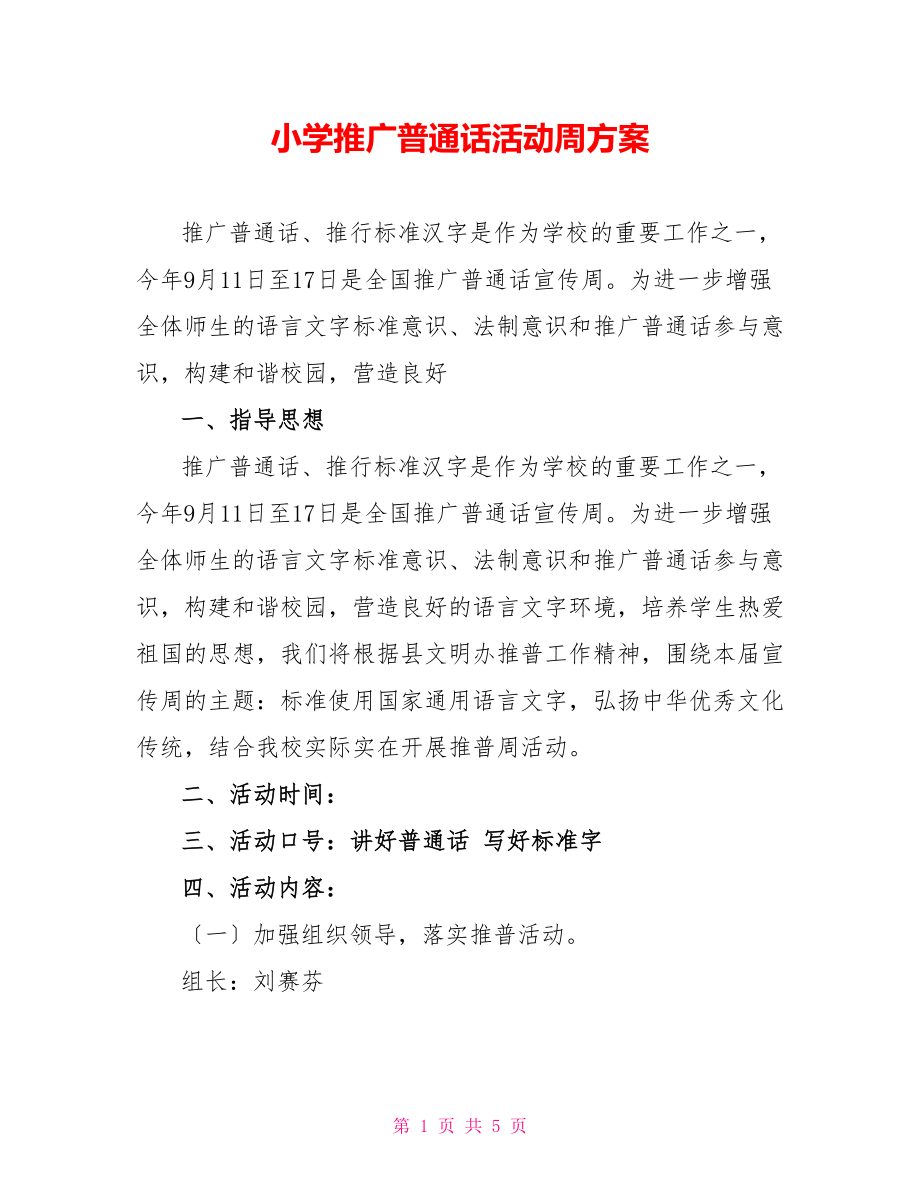 小学推广普通话活动周方案_第1页