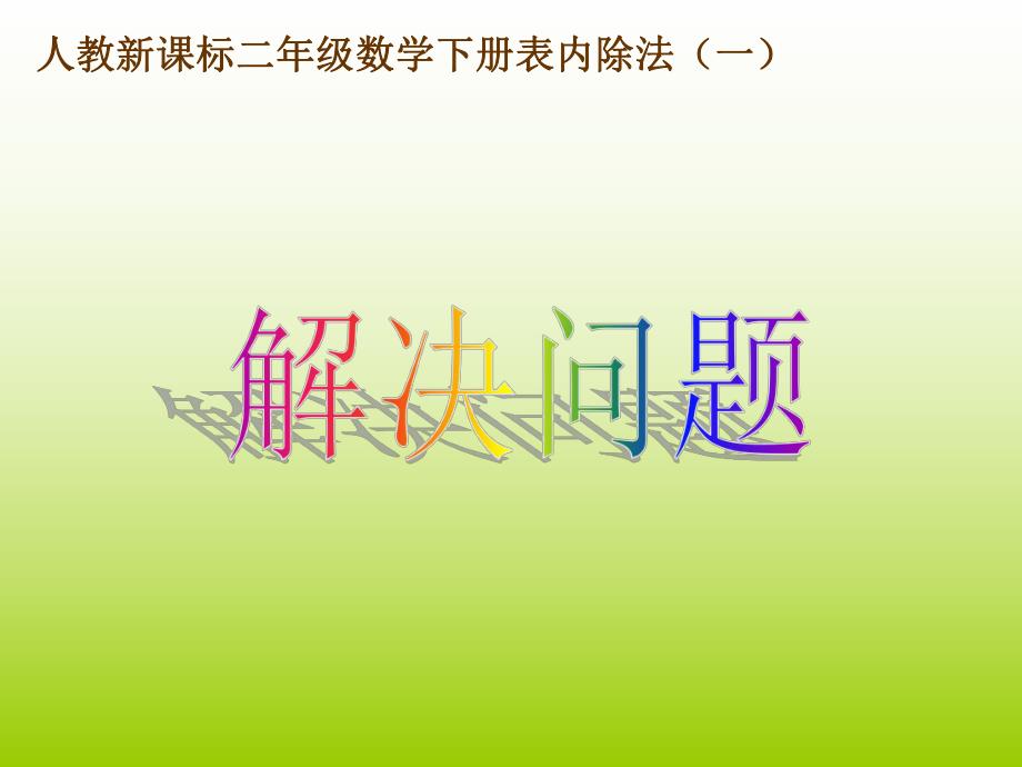 人教版數學二年級下冊第二單元表內除法解決問題_第1頁