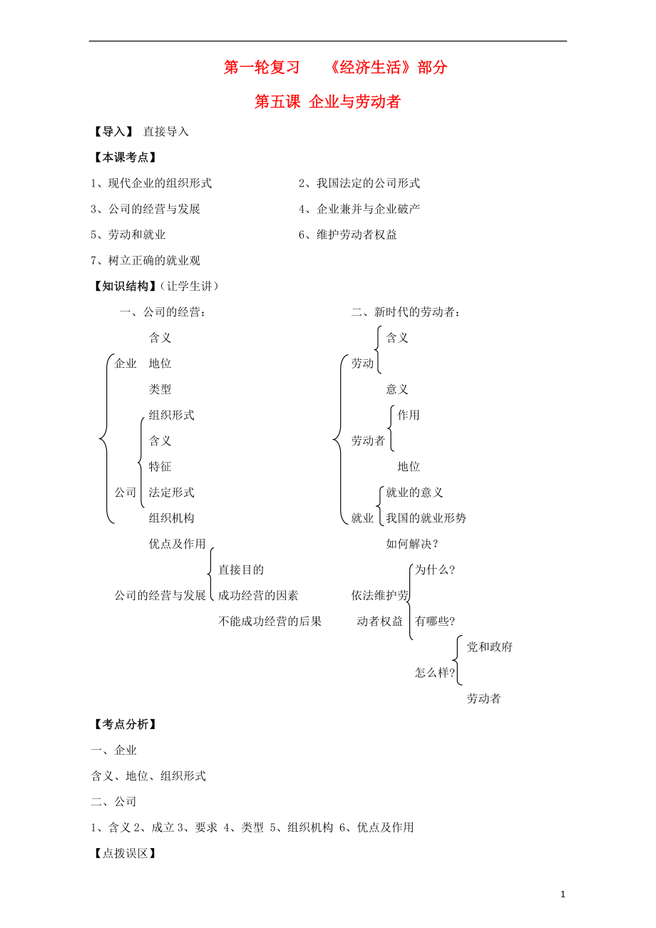 江蘇省淮安市新馬高級中學(xué)高三政治一輪復(fù)習(xí) 經(jīng)濟生活部分 第五課 企業(yè)與勞動者課堂活動清單_第1頁