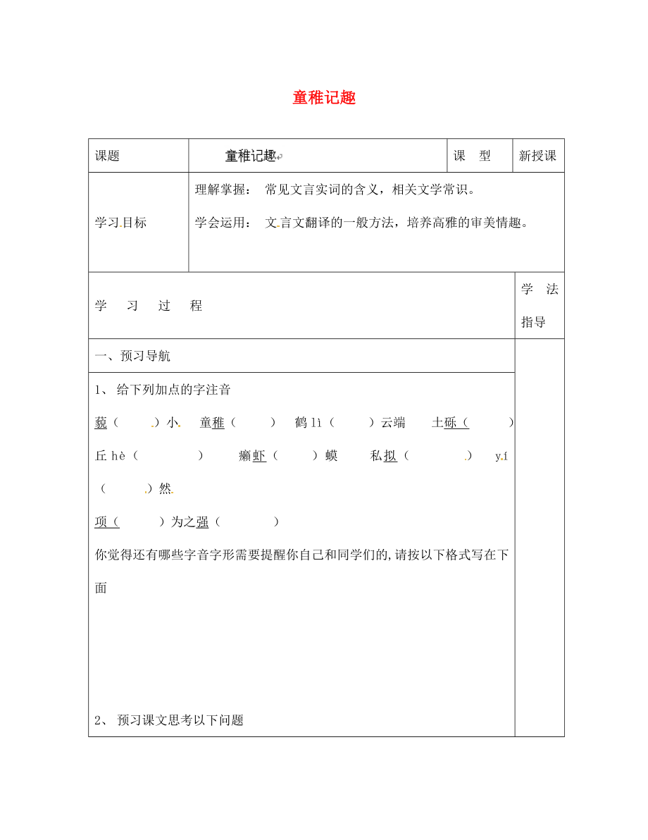 七年級語文上冊第10課童稚記趣學案2無答案冀教版_第1頁