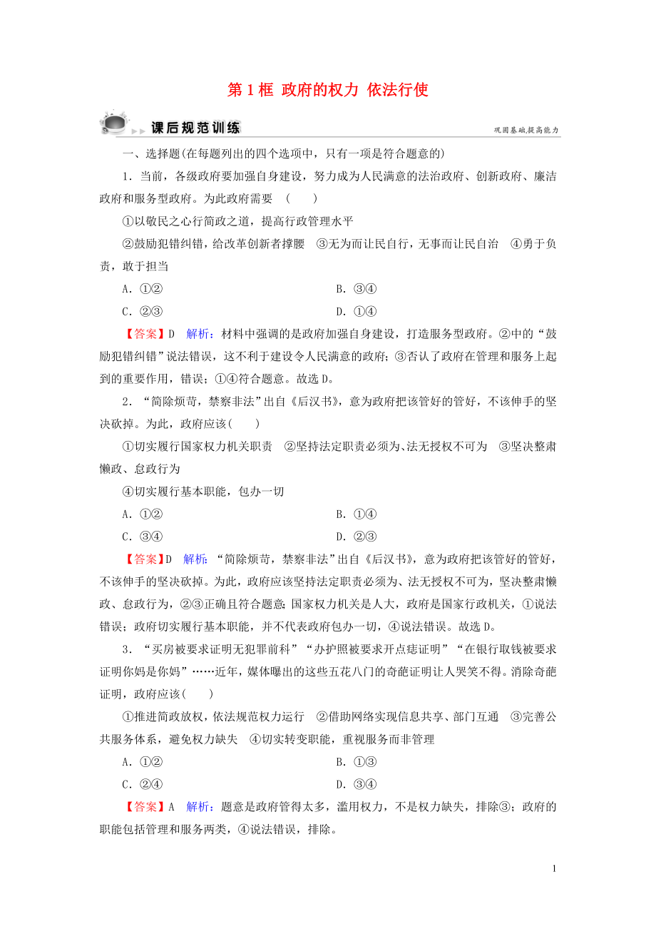 2019-2020學(xué)年高中政治 第2單元 為人民服務(wù)的政府 第4課 我國政府受人民的監(jiān)督 第1框 政府的權(quán)力 依法行使課后規(guī)范訓(xùn)練 新人教版必修2_第1頁