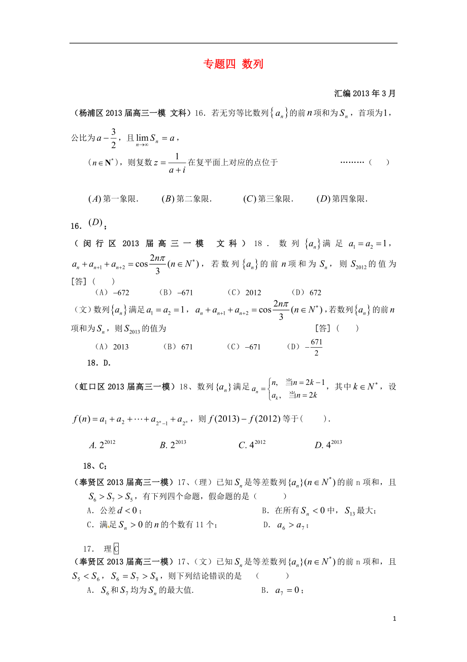 上海市17區(qū)縣2021屆高三數(shù)學一模分類匯編 專題四 數(shù)列 文_第1頁