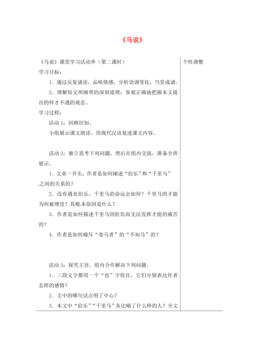 江蘇省南通市八年級語文下冊第一單元4馬說導學案2無答案新版蘇教版通用_第1頁