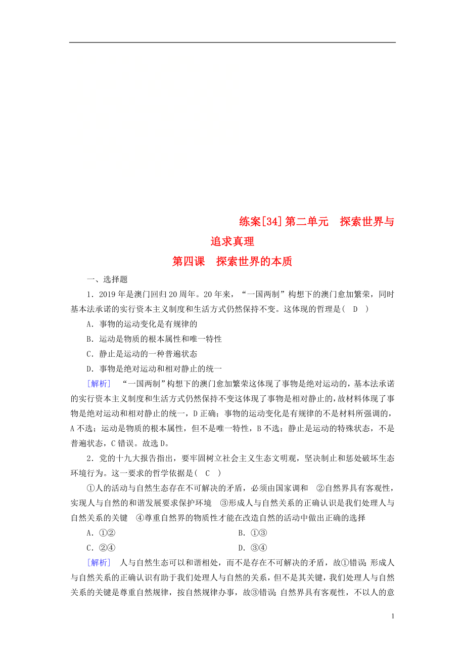 （全國(guó)通用）2020版高考政治大一輪復(fù)習(xí) 第二單元 探索世界與追求真理 練案34 探索世界的本質(zhì) 新人教版必修4_第1頁(yè)