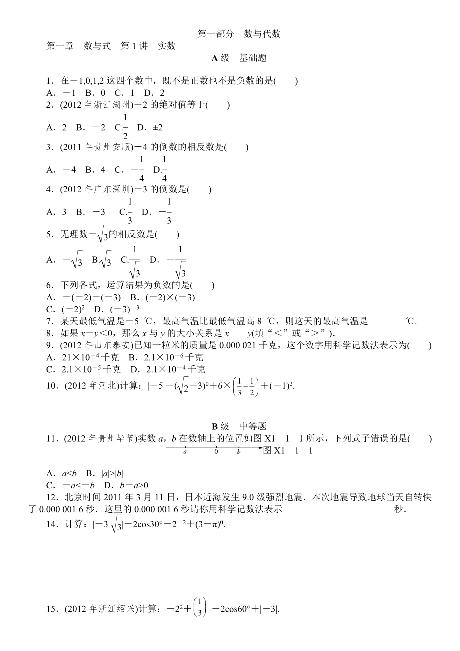数学中考总复习第一部分数与代数_第1页