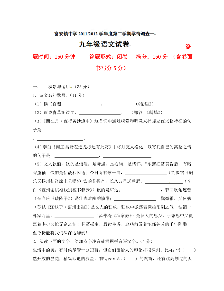 江苏省东台市富安镇中学九年级语文下学期学情调查试题一_第1页