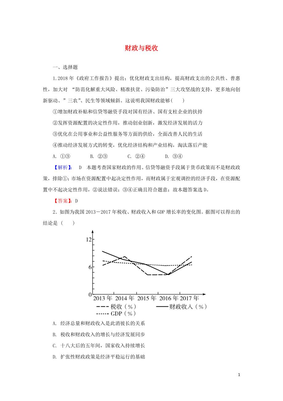 2020版高考政治一輪復(fù)習(xí) 第一部分 第三單元 第八課 財(cái)政與稅收課時(shí)作業(yè)（含解析）新人教版_第1頁(yè)