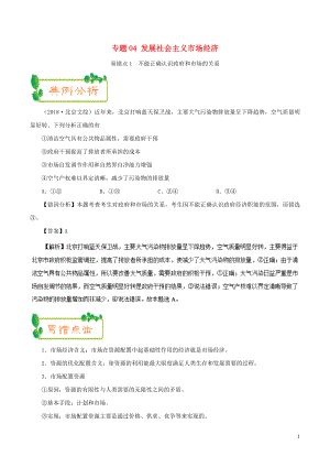 備戰(zhàn)2019年高考政治 糾錯筆記系列 專題04 發(fā)展社會主義市場經(jīng)濟(jì)（含解析）