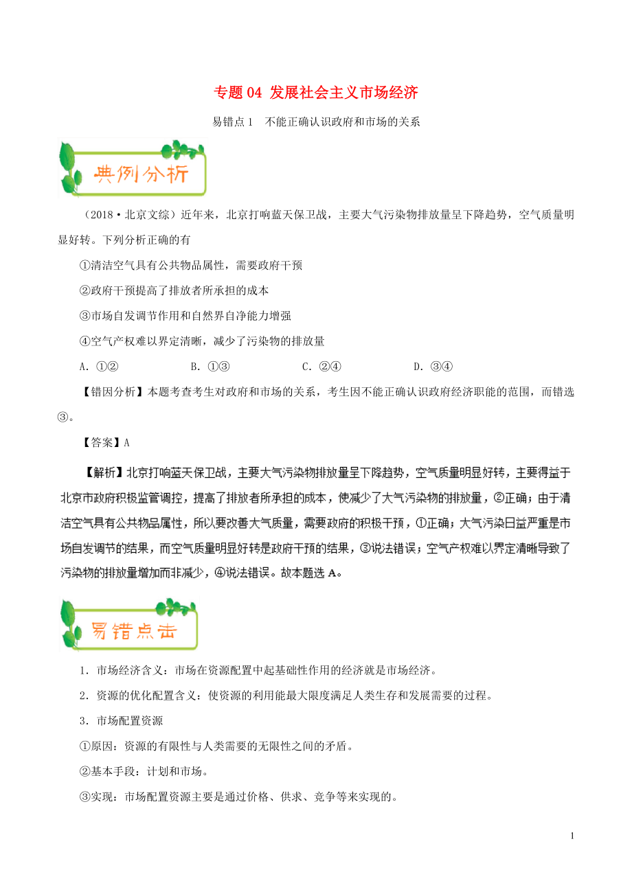 備戰(zhàn)2019年高考政治 糾錯筆記系列 專題04 發(fā)展社會主義市場經(jīng)濟（含解析）_第1頁