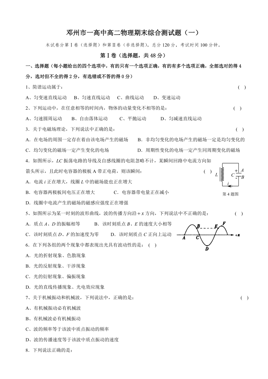 邓州市一高中高二物理期末综合测试题(一)_第1页