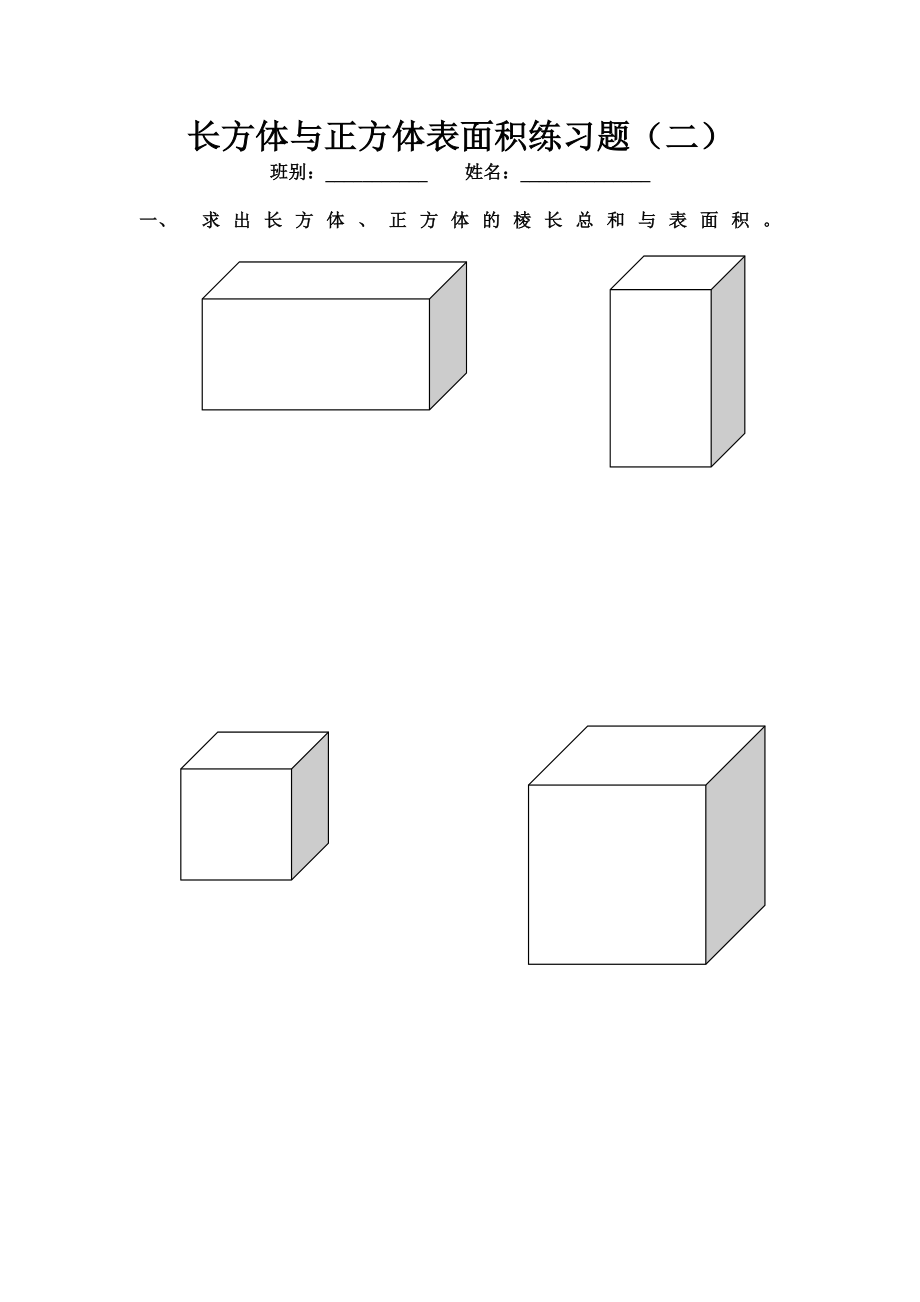 长方体与正方体表面积练习题_第1页
