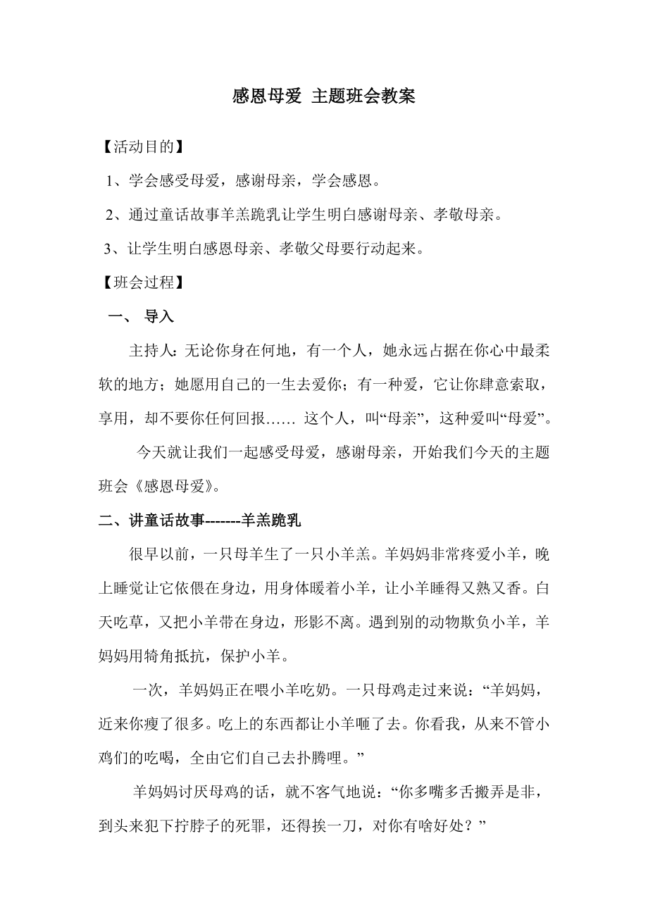 感恩母爱主题班会教案_第1页