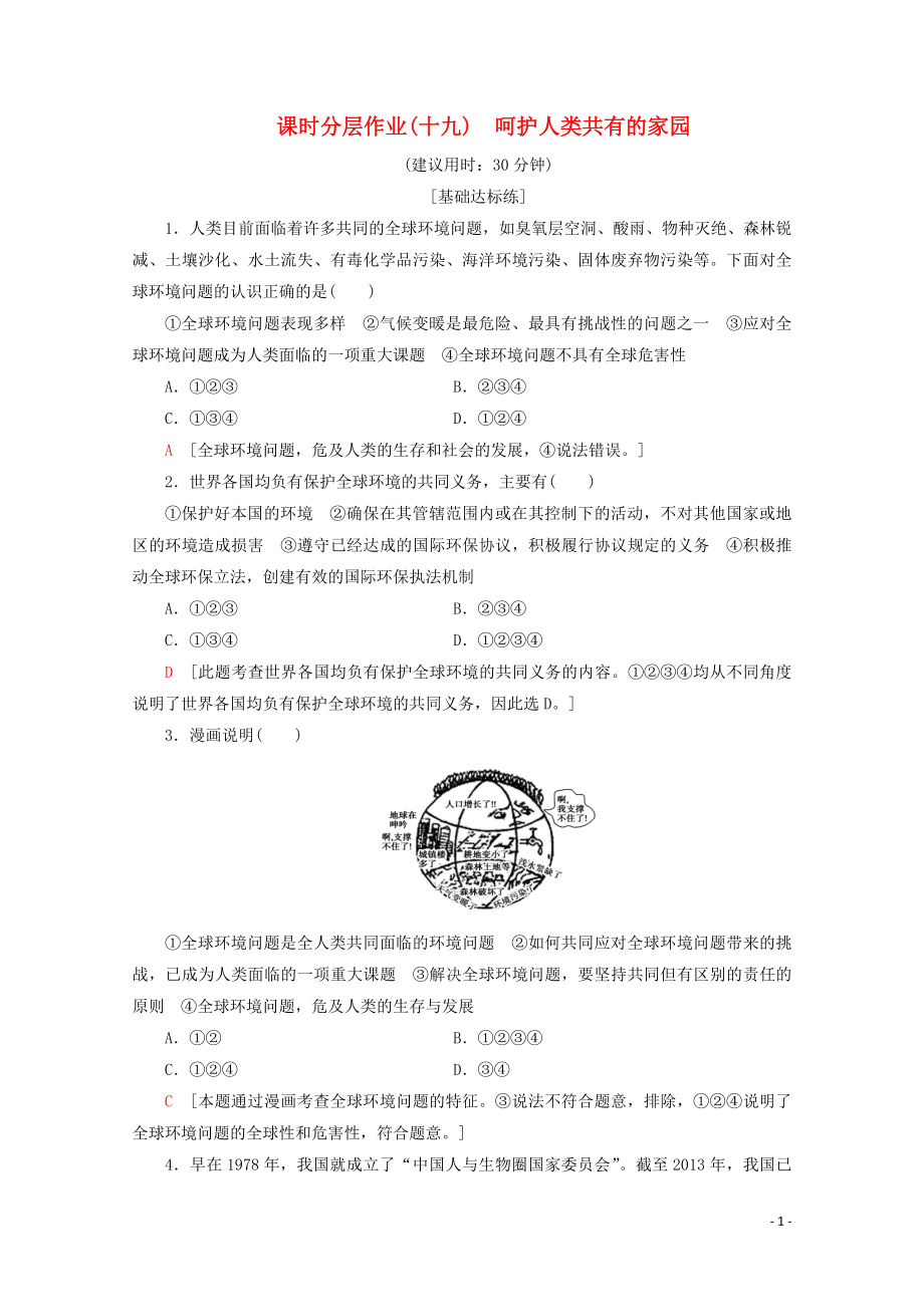 2019-2020學(xué)年高中政治 課時分層作業(yè)19 呵護(hù)人類共有的家園（含解析）新人教版選修6_第1頁