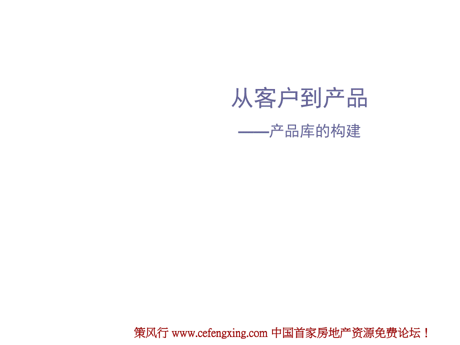 万科产品研究从客户到产品产品库的构建_第1页