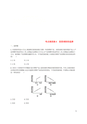 （廣西）2020版高考政治一輪復習 第2單元 生產(chǎn)勞動與經(jīng)營 考點規(guī)范練6 投資理財?shù)倪x擇 新人教版必修1