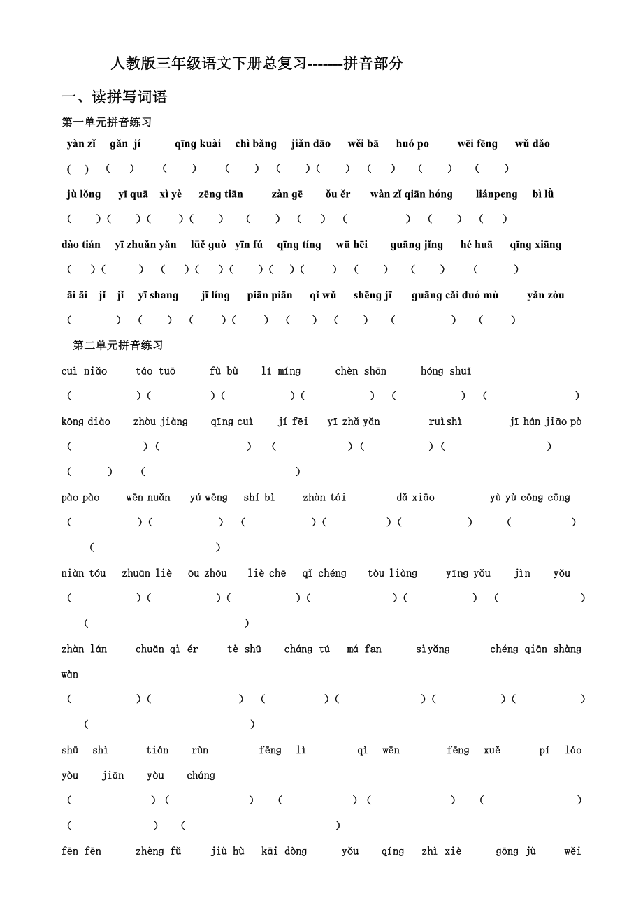 人教版三年级语文下册总复习-拼音部分_第1页